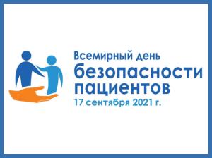 17 сентября Всемирный день безопасности пациентов